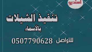 شيله تخرج 2018 باسم  عبد الرحمن  & تنفيذ بالأسماء   0507790628