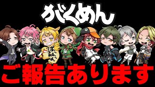 【ご報告】がくめん３年ありがとうございます。