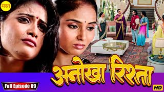 अनोखा रिश्ता " Anokha Rishta "Episode 9 New Bhojpuri Show Full HD | New Bhojpuri Serial 2024 |Serial