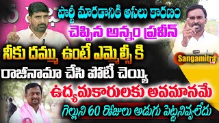 కౌశిక్ రెడ్డికి సవాల్.. నీకు దమ్ముంటే ఎమ్మెల్సీ రాజీనామా చేసి పోటీ చెయ్యి | Sangamitra