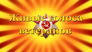 Живые голоса ветеранов