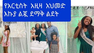 የአርቲስት  አዚዛ  አህመድ  የመጀሪያ ልጅ ደማቅ  ልደት#ebs #yitnbi tube#samri fani#