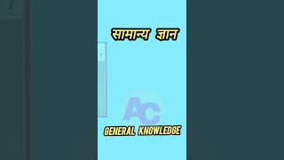 General Knowledge सामान्य ज्ञान 13.05.2024