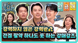 [선공개] 형사님들 맞춤 게임 준비했는데 하나도 못 맞히심💦 강력하지 않은 강력반 닉값 제대로 하는 강매강즈😂#놀라운토요일 | amazingsaturday EP.333