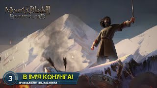 #3. В ІМ'Я КОНУНГА! // Граємо в Mount & Blade II Bannerlord! // СТРІМ УКРАЇНСЬКОЮ