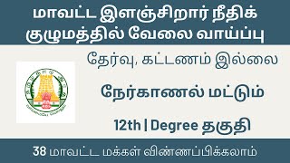 மாவட்ட இளஞ்சிறார் நீதிக் குழுமத்தில் வேலை வாய்ப்பு | tn govt jobs 2023 in tamil | #tnjobconnect