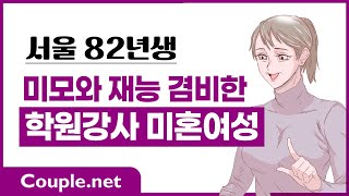 Couple. net 학원강사 여성 만남- 서울 동안 미모, 재능과 센스, 미팅후기 좋은 82년생- 결혼 은 선우