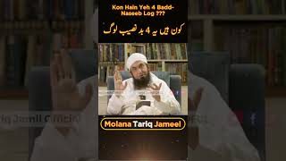 Ramzan Mein Inn 4 Logon Ki Tauba Qabool Nahi Hoti Hai | Maulana Tariq Jameel