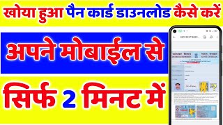 खोया हुआ पैन कार्ड कैसे डाउनलोड करे pan download kaise kare,how to download pan card with pan number