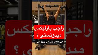 راجب بارفیکیس میدونستی ؟