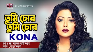 তুমি চোর তুমি চোর, Tumi Chor Tumi Chor | KONA | Bangla Hit Song 2022