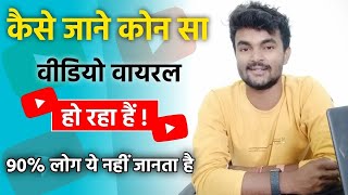 kaun sa video viral hua hai | kaise pata kare kaun sa video viral ho raha hai | viral YouTube video