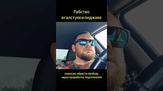 рабство в галстуке и пиджаке