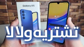 Samsung A15 | تشتريه ولا لأ