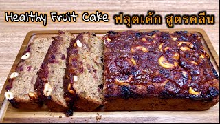 ขนมคลีน ฟลุตเค้กสูตรคลีน  เค้กผลไม้ ไม่ใส่ แป้ง เนย ไข่ น้ำตาล | Healthy Fruite Cake Recipe