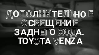 Дополнительное освещение заднего хода в действии.