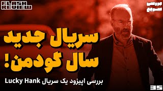 بررسی بدون اسپویل سریال هنک خوش‌شانس | Lucky Hank Review