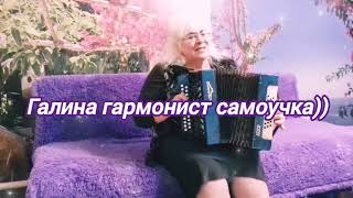 Трогательные христианские песни исп.Галина гармонист самоучка))🙏🙏🙏❤️❤️❤️🌿🌹🌿🌹🌿🌹🌿🌹🌿🌹🌿🌹🌿🌹🌿