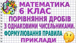 ПОРІВНЯННЯ ДРОБІВ З ОДНАКОВИМИ ЧИСЕЛЬНИКАМИ. ФОРМУЛЮВАННЯ ПРАВИЛА. Приклади | МАТЕМАТИКА 6 клас