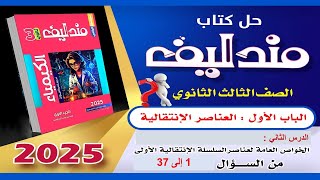 حل كتاب مندليف 2025  كيمياء 3ث الدرس الثاني  الباب الأول العناصر الانتقالية من سؤال 1 الى 37