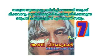 അഗ്നിച്ചിറകുകൾ  - Malayalam audio book - part -7