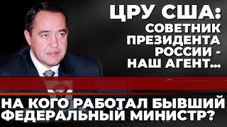 ЦРУ США: Советник президента России - наш агент... На кого работал бывший федеральный министр?