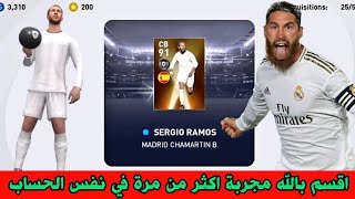 طريقة مضمونة 💯 للحصول على راموس •RAMOS• بكج نجوم الدوري الاسباني 🔥 بيس 2021 موبايل Pes 2021 Mobile