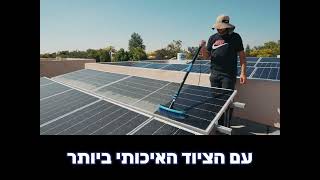 ניקוי פאנלים סולארים בישראל - עם ערכת Solar Premium של Green Brush