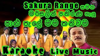 Paalu Pale Mama Thaniwama Karaoke Live Music.පාළු පැලේ මම තනිවම-කැරෝකේ Sakura Range සජීවී සංගීතයෙන්