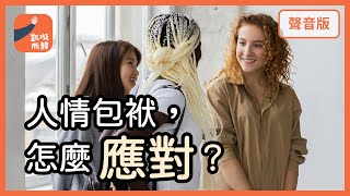 推不掉的「人情壓力」，如何先「照顧自己」？ |【凱璇而歸#60】