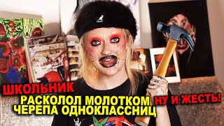 13 ЛЕТНИЙ ШКОЛЬНИК ПРОЛОМИЛ ГОЛОВЫ ОДНОКЛАССНИЦАМ ! / ПОЧЕМУ И ЗА ЧТО? СКУЛШУТИНГ