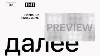 Реконструкция заставки "Далее" (||×|| (2×2), 2021-н.в.)