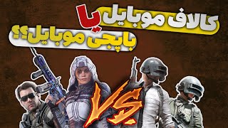 PUBG vs Call of Duty mobile 🤔 پابجی یا کالاف دیوتی موبایل ؛ کدام بازی بهتر است؟