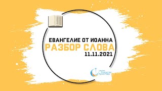 Разбор Слова 11.11.21 | Евангелие от Иоанна | Церковь Рождества Христова