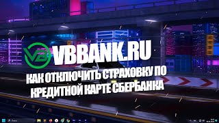 Как отключить страховку по кредитной карте Сбербанка?