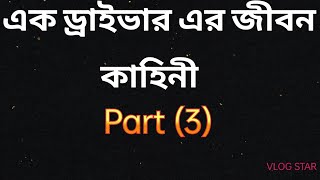 এক ড্রাইভার এর জীবন কাহিনী।  Part (3)