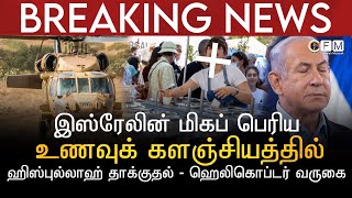 BREAKING NEWS | இஸ்ரேலின் மிகப் பெரிய உணவுக் களஞ்சியத்தில் ஹிஸ்புல்லாஹ் தாக்குதல் |ஹெலிகொப்டர் வருகை