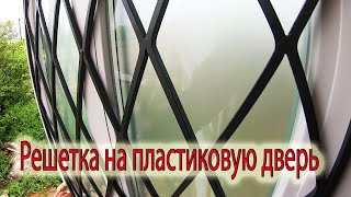 Монастырская решетка на пластиковую дверь своими руками