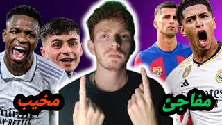 تقييم ثلث موسم ريال مدريد و برشلونه ومن اللاعب الذي فاجئني ومن اللاعب الذي خيب الظن !