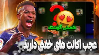 فصل 1 😲|| برسی اکانت های شما در ای فوتبال موبایل 😱|| خفن ترین اکانت ها رو دیدم 🔥|| پشماممم 😬||