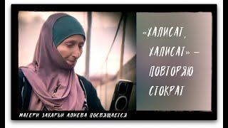 «ХАЛИСАТ, ХАЛИСАТ...» – ПОВТОРЯЮ СТОКРАТ • Матери Закарьи Алиева посвящается