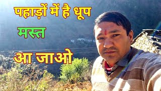 mountain पहाड़ों में हो रखी धूप मस्त आ जाओ पहाड़ों में #santosh pahadi vlogs