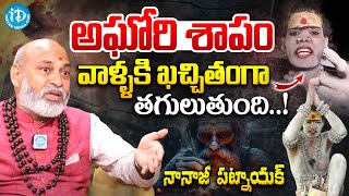 అఘోరి శాపం వాళ్ళకి ఖచ్చితంగా తగులుతుంది.! | Nanaji Patnaik Sensational Comments About Lady Aghori