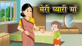 मेरी प्यारी माँ  |  Meri Pyari Maa l Hindi Kavita