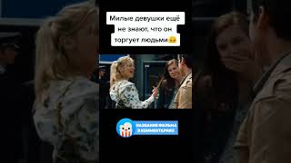 😨 Девушки не знали что он торгует людьми #фильмы #shorts