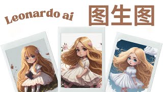 【AI】Leonardo ai 图生图 详细步骤 | 如何生成一致性人物