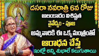 Dasara Navaratri Poojavidhanam  Day 6 | #dasara | ARUNA PERI | నవరాత్రి పూజ విధానం | SumanTV