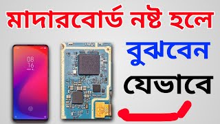 ফোন মাদারবোর্ড নষ্ট হলে বুঝবেন যেভাবে | Mobile Matharbord Death 3 Simton