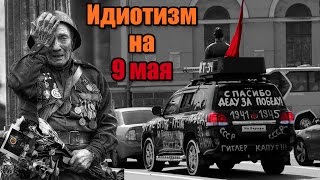 9 мая: несколько фактов и мракобесие молодёжи