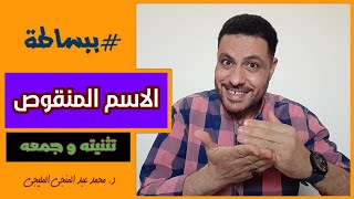 الاسم المنقوص تثنيته وجمعه | #ببساطة